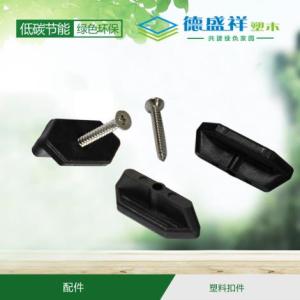 塑木地板扣件