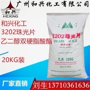 廣州和興3202珠光漿