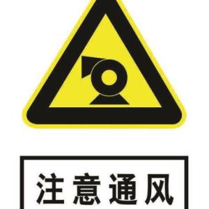 注意通風(fēng)20+16標(biāo)示