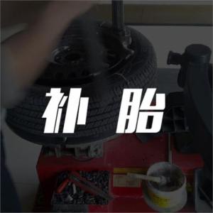 流動輪胎 廈門流動補胎 廈門流動補胎