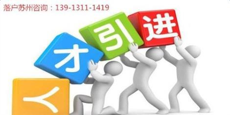 從外地遷入蘇州戶口怎么辦 外地戶口遷入蘇州怎么辦理