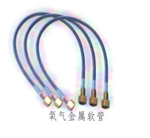 氧氣金屬軟管