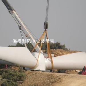 風電安裝吊帶