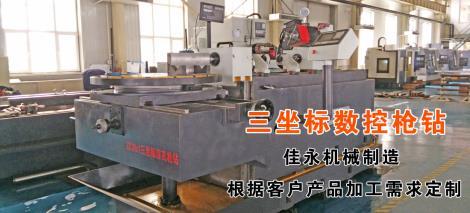 三坐標數控槍鉆機床