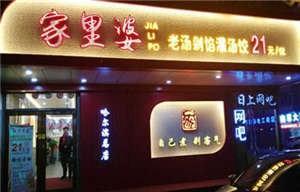 黑龍江水餃美食加盟|家里婆總部電話家門口供|家里婆自助水餃