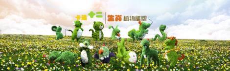 十二生肖主題植物綠雕