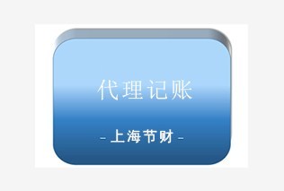 上海張江高科注冊公司 怎樣注冊文化傳播 勞務公司注冊 節財供
