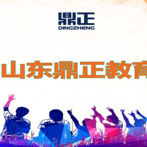 山東鼎正文化傳播有限公司