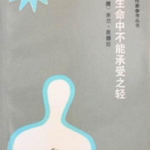 生命不能承受之輕