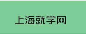 外地學(xué)生上海上學(xué) 異地學(xué)生上海上學(xué)辦理 就學(xué)網(wǎng)供