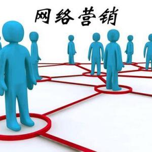 網絡營銷