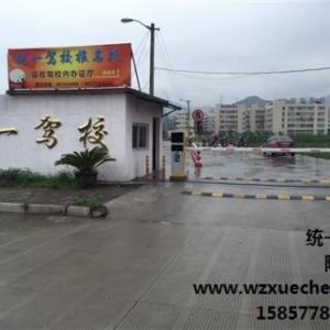 溫州考駕照多少錢_溫州考駕照哪個駕校好_統一駕校給