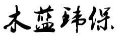 木藍供 常溫催化氧化設備 常溫催化氧化 催化氧化設備