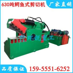 630噸鱷魚式剪切機