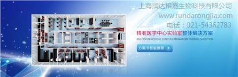 上海實驗室建設公司,上海重點實驗室建設,上海試驗室設計_潤達榕嘉供