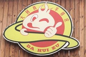 吉林羊蝎子火鍋加盟 張昇記羊蝎子火鍋 張昇記供