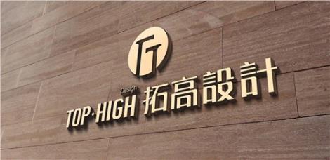 黃山標志設計公司 黃山標志設計哪家好 黃山標志設計價格 拓高供