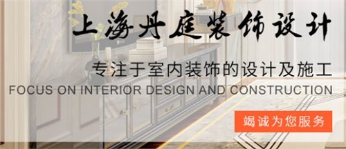 上海室內(nèi)裝潢哪家好 上海室內(nèi)裝潢價(jià)格 上海室內(nèi)裝潢咨詢(xún) 丹庭供