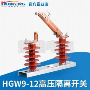 HGW9-12型戶外高壓隔離開關