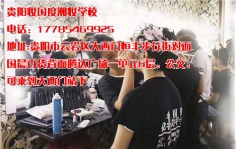 貴陽化妝學校招生 貴陽化妝培訓學校 貴陽培訓化妝學校 妝國度供