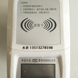 插卡水表