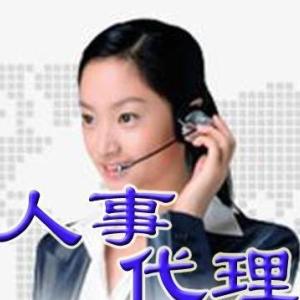 人事代理服務(wù)