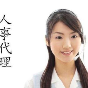 人事代理服務公司