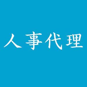 人事代理