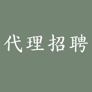 代理招聘公司
