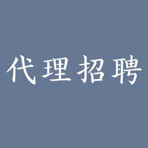 鎮(zhèn)江代理招聘價(jià)格