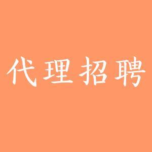 鎮(zhèn)江代理招聘服務(wù)價(jià)格
