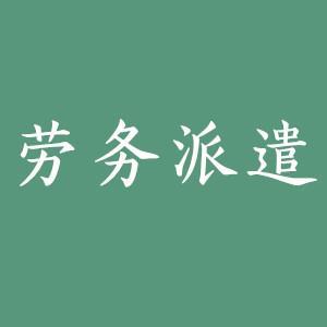 鎮(zhèn)江勞務(wù)派遣價(jià)格