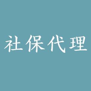 鎮(zhèn)江社保代理公司哪家好