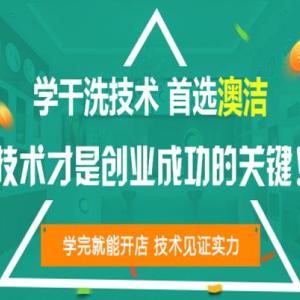 澳潔干洗加盟的設(shè)備怎么樣干洗設(shè)備多少錢