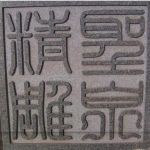大理石雕刻,大理石護墻線框,大理石噴砂,利泉供