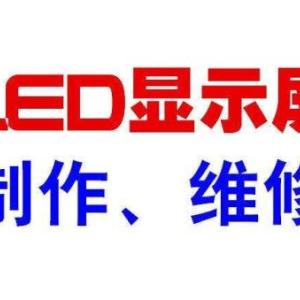 電子屏維修