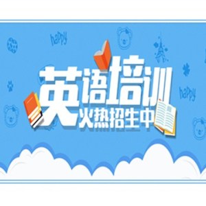 清鎮英語補習|金陽英語補習機構哪家好|貴安新區作文輔導機構|藍天教育供