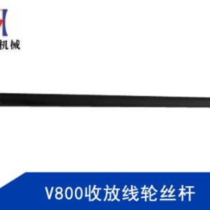 V800收放線輪絲桿