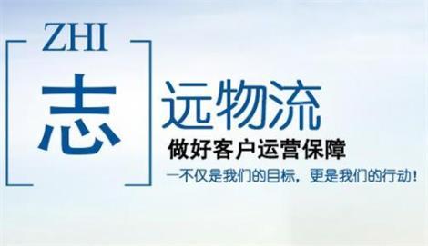 無錫哪家物流哪家好 無錫內蒙專線物流 志遠供