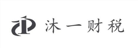 坂田財(cái)稅咨詢 龍華財(cái)稅咨詢 橫崗財(cái)稅咨詢 沐一供