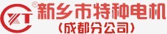 電動機|成都電動機|成都電動機廠家、特種供