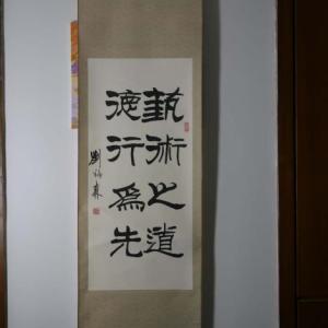劉炳森款書法