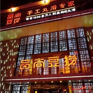 一元旋轉(zhuǎn)小火鍋加盟,火鍋店加盟需要多少錢,川味火鍋加盟,品尚供