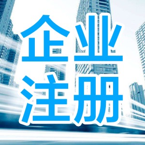 鎮(zhèn)江企業(yè)注冊