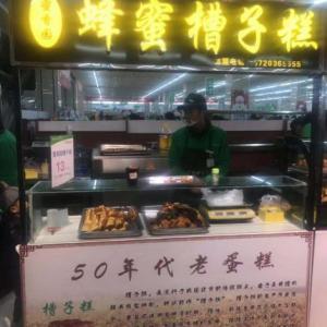 槽子糕實體店怎么加盟