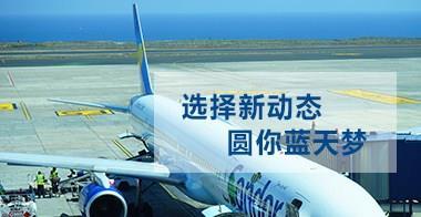 大連空乘英語集訓教室-新動態(tài)供