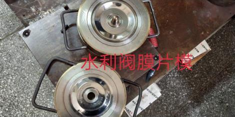 水利閥膜片模制造
