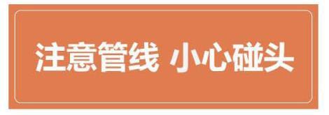 注意管線 小心碰頭標(biāo)識(shí)牌