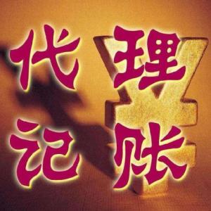 代理記賬