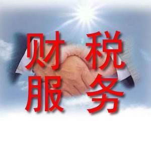常州財(cái)稅服務(wù)代理